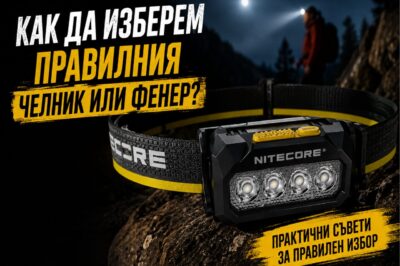 Как да изберем правилния челник или фенер