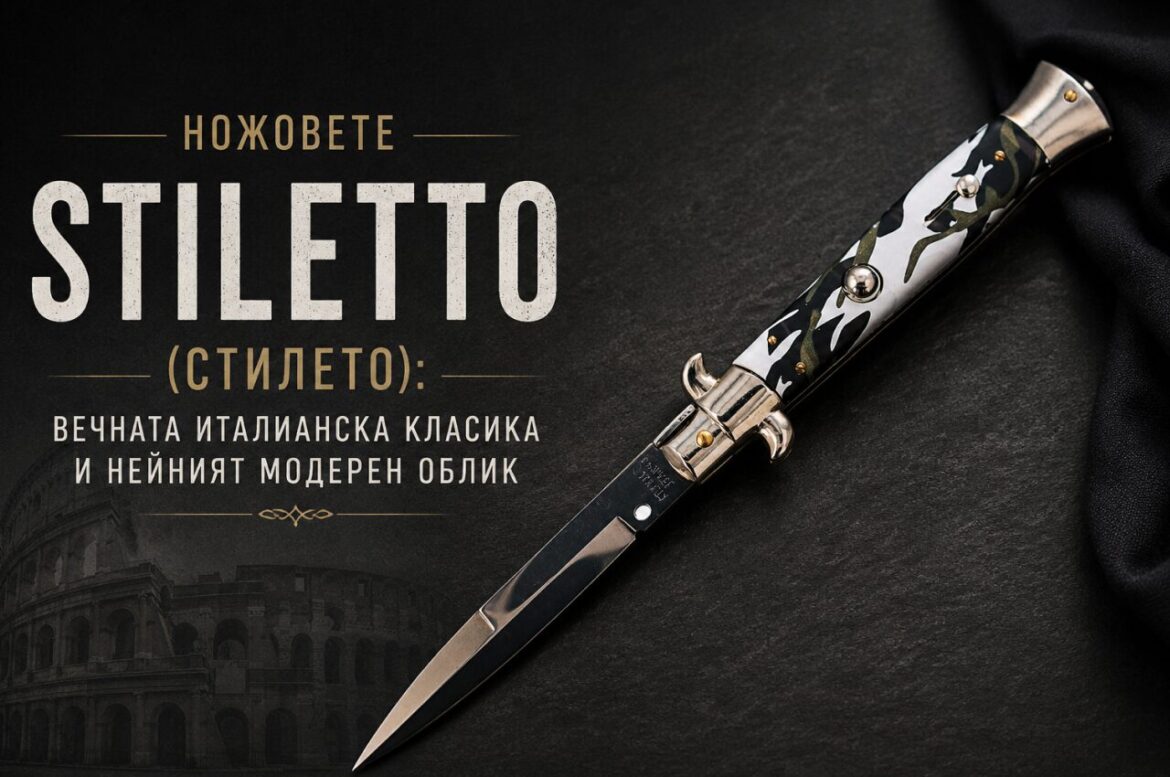ножове стилето stiletto