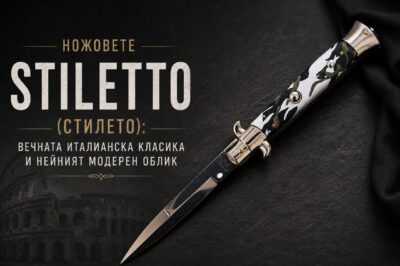 ножове стилето stiletto